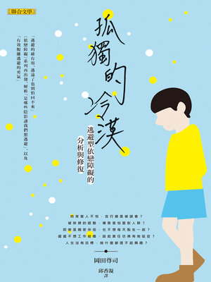 cover image of 孤獨的冷漠